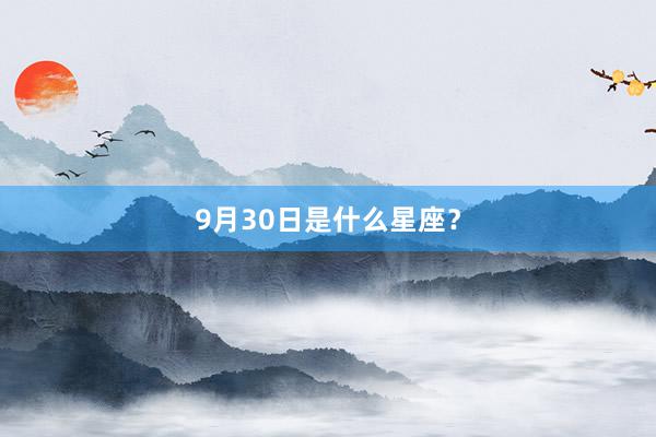 9月30日是什么星座？