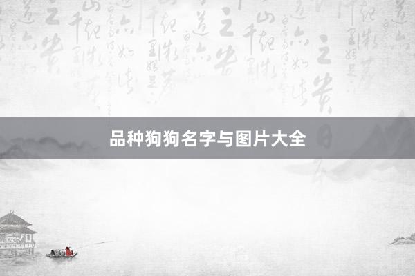 品种狗狗名字与图片大全