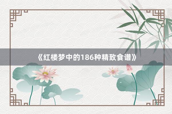 《红楼梦中的186种精致食谱》